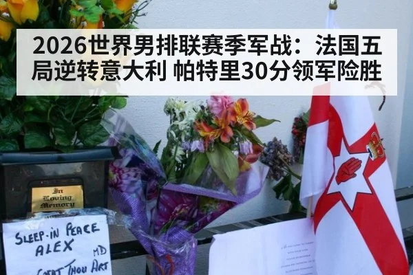 2026世界男排联赛季军战：法国五局逆转意大利 帕特里30分领军险胜