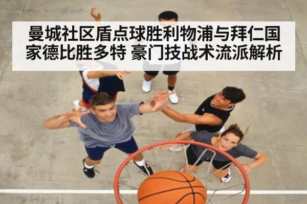 曼城社区盾点球胜利物浦与拜仁国家德比胜多特 豪门技战术流派解析
