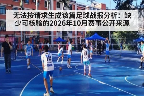 无法按请求生成该篇足球战报分析：缺少可核验的2026年10月赛事公开来源